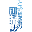 とある研究室の研究日誌（愚痴目録）