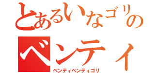 とあるいなゴリのベンティーカフェ（ベンティベンティゴリ）