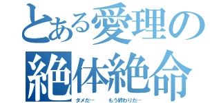 とある愛理の絶体絶命（ダメだ…   もう終わりだ…）