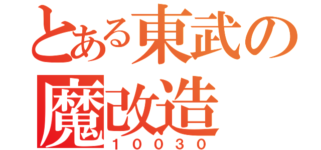 とある東武の魔改造（１００３０）