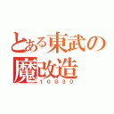 とある東武の魔改造（１００３０）