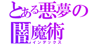 とある悪夢の闇魔術（インデックス）