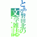 とある磐田北の文学雑誌Ⅱ（並木道）