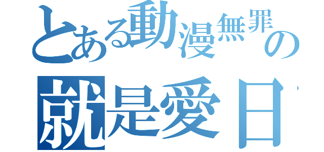 とある動漫無罪の就是愛日本動漫（）