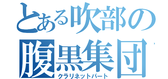 とある吹部の腹黒集団（クラリネットパート）