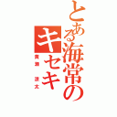 とある海常のキセキ（黄瀬　涼太）