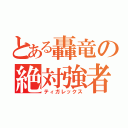 とある轟竜の絶対強者（ティガレックス）