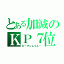 とある加減のＫＰ７位（ピーマンしゃん…）