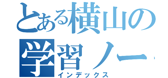 とある横山の学習ノート（インデックス）