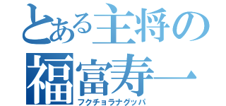 とある主将の福富寿一（フクチョラナグッパ）