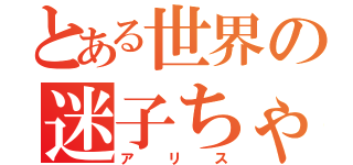 とある世界の迷子ちゃん（アリス）