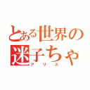 とある世界の迷子ちゃん（アリス）