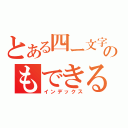 とある四ー文字のもできる？？（インデックス）