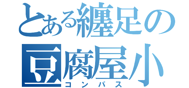 とある纏足の豆腐屋小町（コンパス）