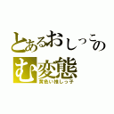 とあるおしっこのむ変態（黄色い推しっ子）