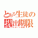 とある生徒の提出期限（レポート地獄）