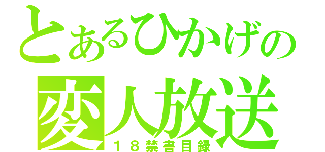 とあるひかげの変人放送（１８禁書目録）