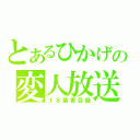 とあるひかげの変人放送（１８禁書目録）