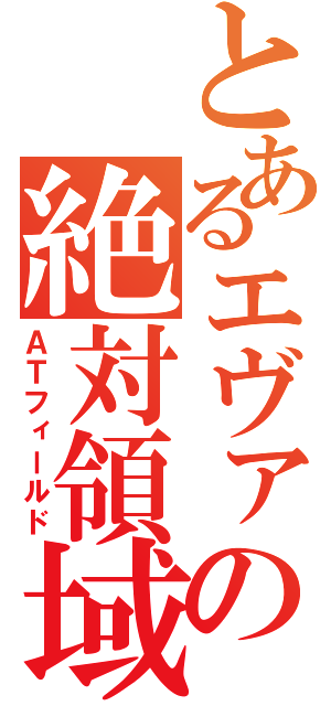 とあるエヴァの絶対領域（ＡＴフィールド）