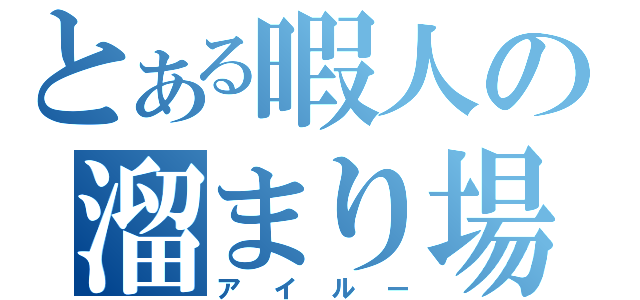 とある暇人の溜まり場（アイルー）