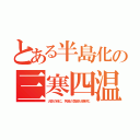 とある半島化の三寒四温（大臣の他に、列島の気候も朝鮮化）