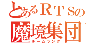 とあるＲＴＳの魔境集団（チームランク）