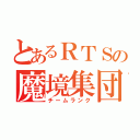 とあるＲＴＳの魔境集団（チームランク）