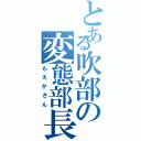 とある吹部の変態部長（もえかさん）