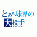 とある球界の大投手（ダルビッシュ）