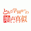 とある学園寮の苦労人の地声真似主（炎咲万羽）