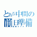 とある中間の前日準備（成績オワタ）