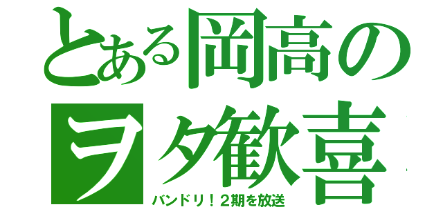 とある岡高のヲタ歓喜（バンドリ！２期を放送）