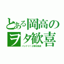 とある岡高のヲタ歓喜（バンドリ！２期を放送）