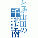 とある山田の千絢と南（肉体関係）