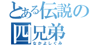 とある伝説の四兄弟（なかよしぐみ）