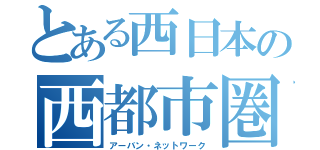 とある西日本の西都市圏（アーバン・ネットワーク）