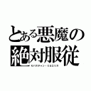 とある悪魔の絶対服従（セバスチャン・ミカエリス）