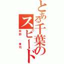 とある千葉のスピードスター（荻野  貴司）