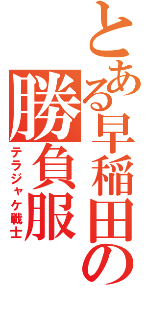 とある早稲田の勝負服（テラジャケ戦士）