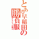 とある早稲田の勝負服（テラジャケ戦士）