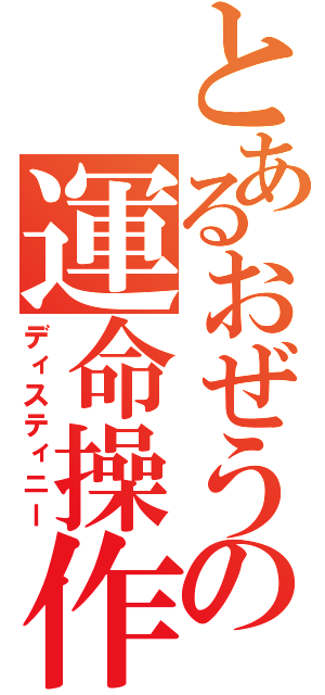 とあるおぜうの運命操作（ディスティニー）