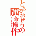 とあるおぜうの運命操作（ディスティニー）