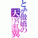 とある傲嬌の天宮紅翼（傲慢できゃしゃな天宮の紅翼）