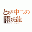 とある中二の闇炎龍（ダークフレイムマスター）