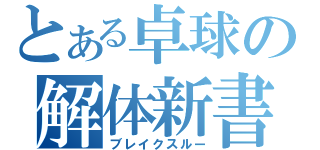 とある卓球の解体新書（ブレイクスルー）