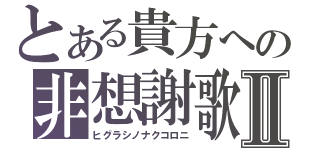 とある貴方への非想謝歌Ⅱ（ヒグラシノナクコロニ）