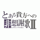 とある貴方への非想謝歌Ⅱ（ヒグラシノナクコロニ）