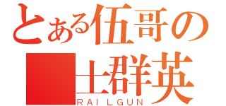 とある伍哥の紳士群英（ＲＡＩＬＧＵＮ）