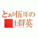 とある伍哥の紳士群英（ＲＡＩＬＧＵＮ）