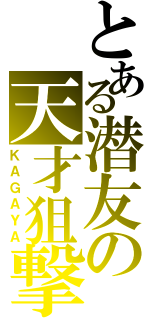 とある潜友の天才狙撃（ＫＡＧＡＹＡ）